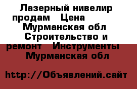 Лазерный нивелир продам › Цена ­ 6 500 - Мурманская обл. Строительство и ремонт » Инструменты   . Мурманская обл.